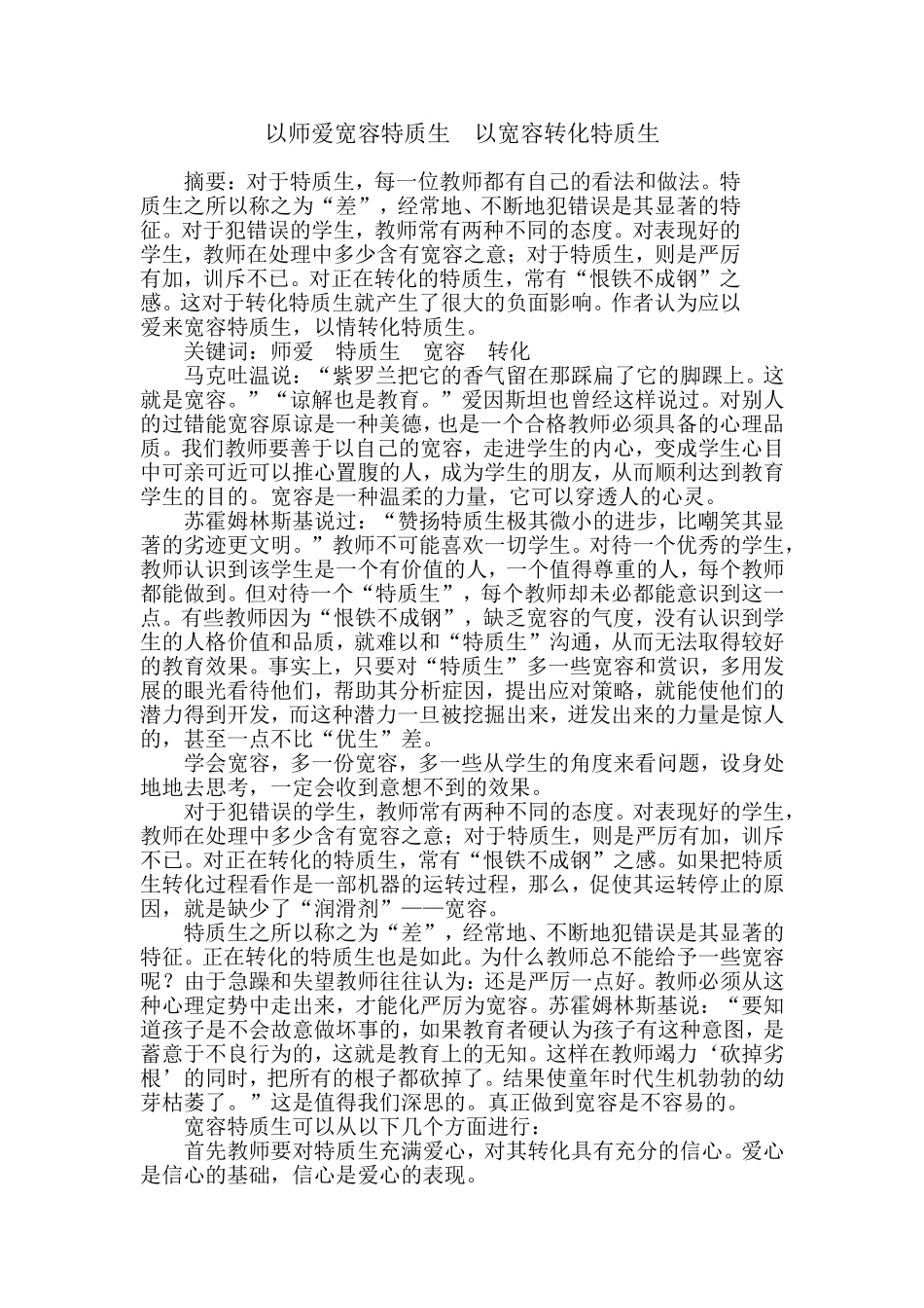 以师爱宽容特质生　以宽容转化特质生_第1页