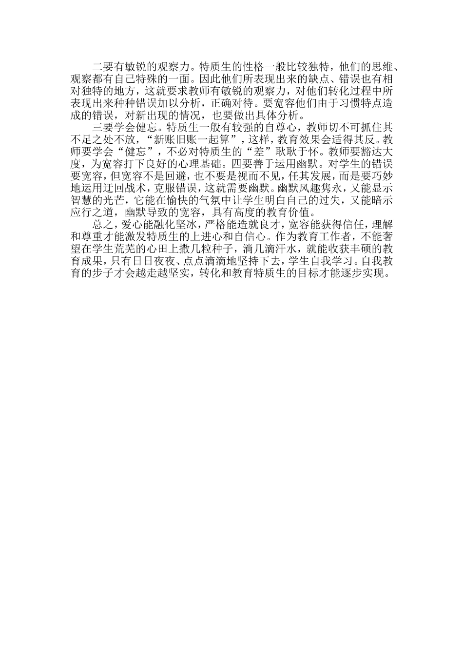 以师爱宽容特质生　以宽容转化特质生_第2页