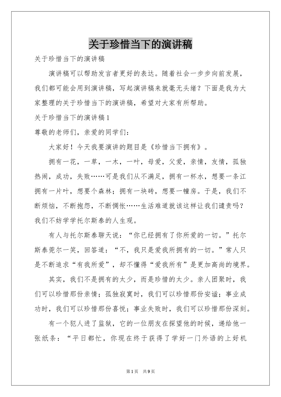 关于珍惜当下的演讲稿_第1页
