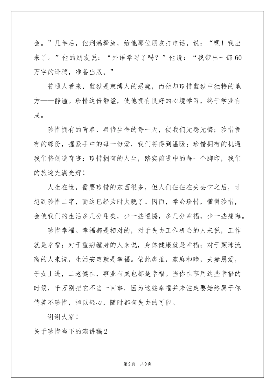 关于珍惜当下的演讲稿_第2页