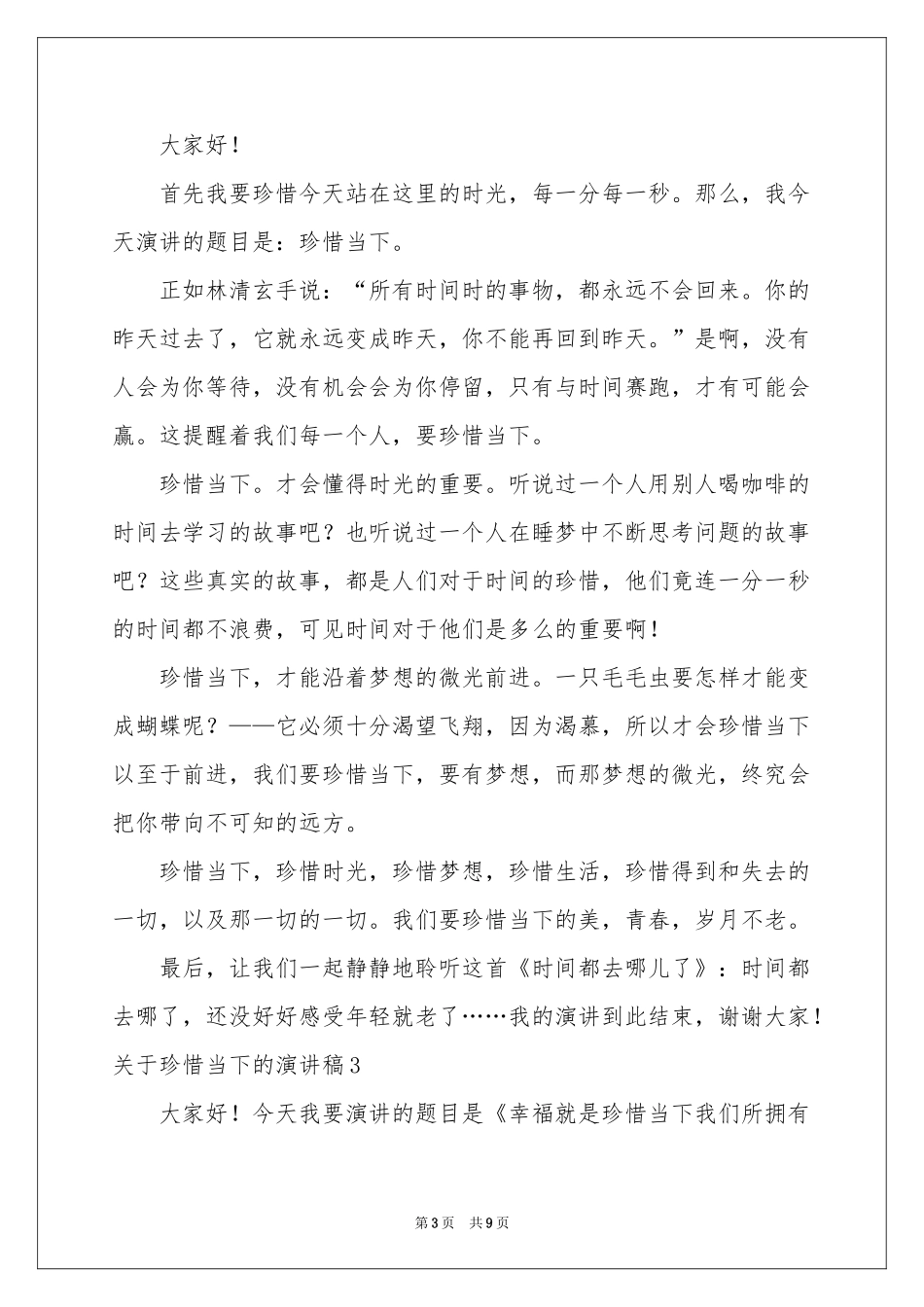 关于珍惜当下的演讲稿_第3页