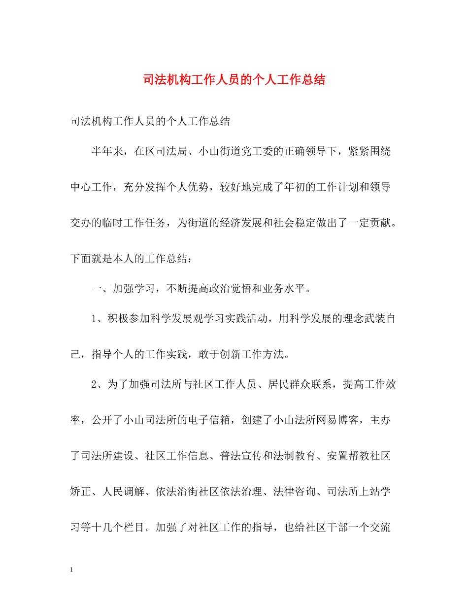 司法机构工作人员的个人工作总结_第1页