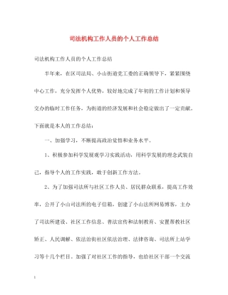 司法机构工作人员的个人工作总结