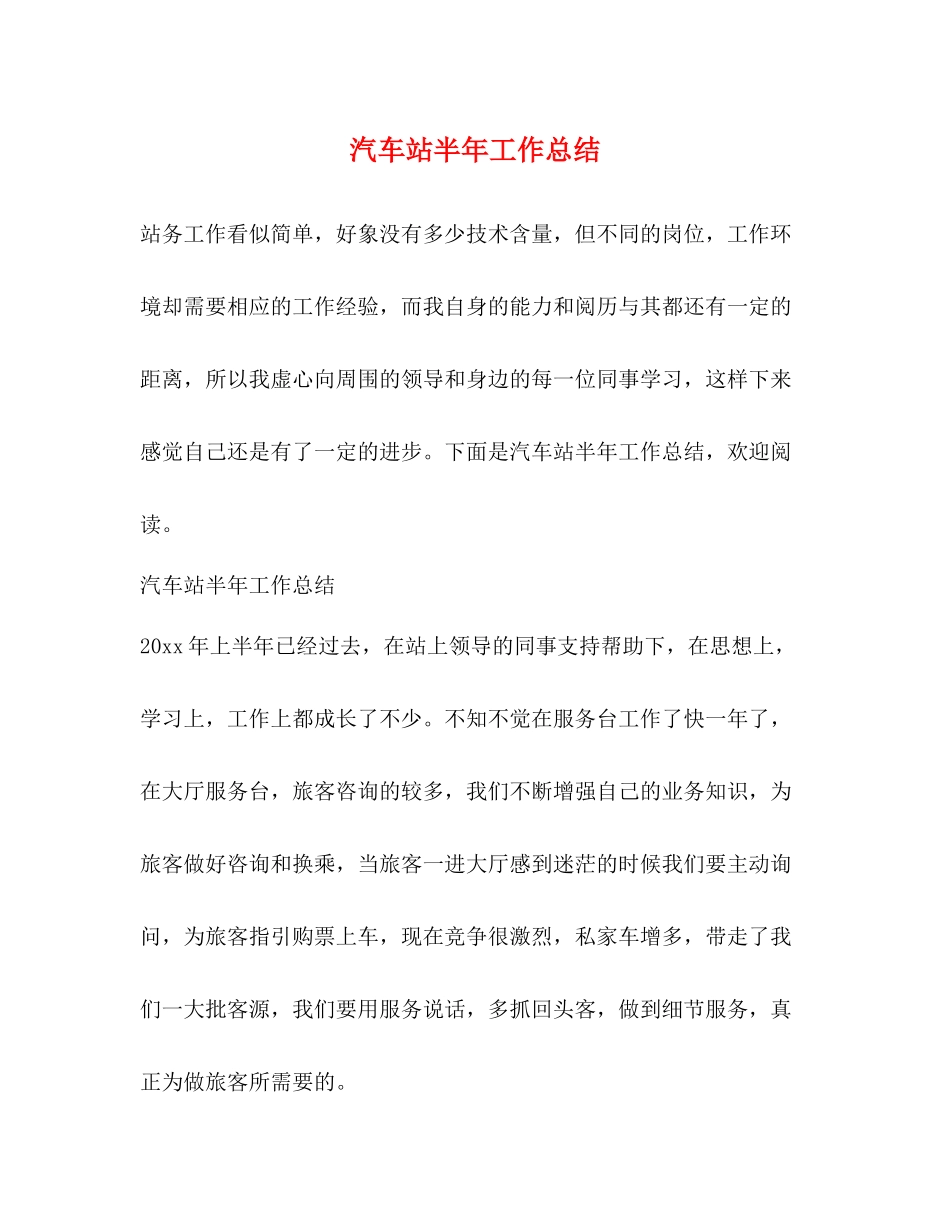 汽车站半年工作总结_第1页