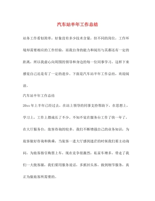 汽车站半年工作总结