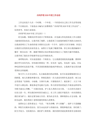 内科护理年度工作总结3