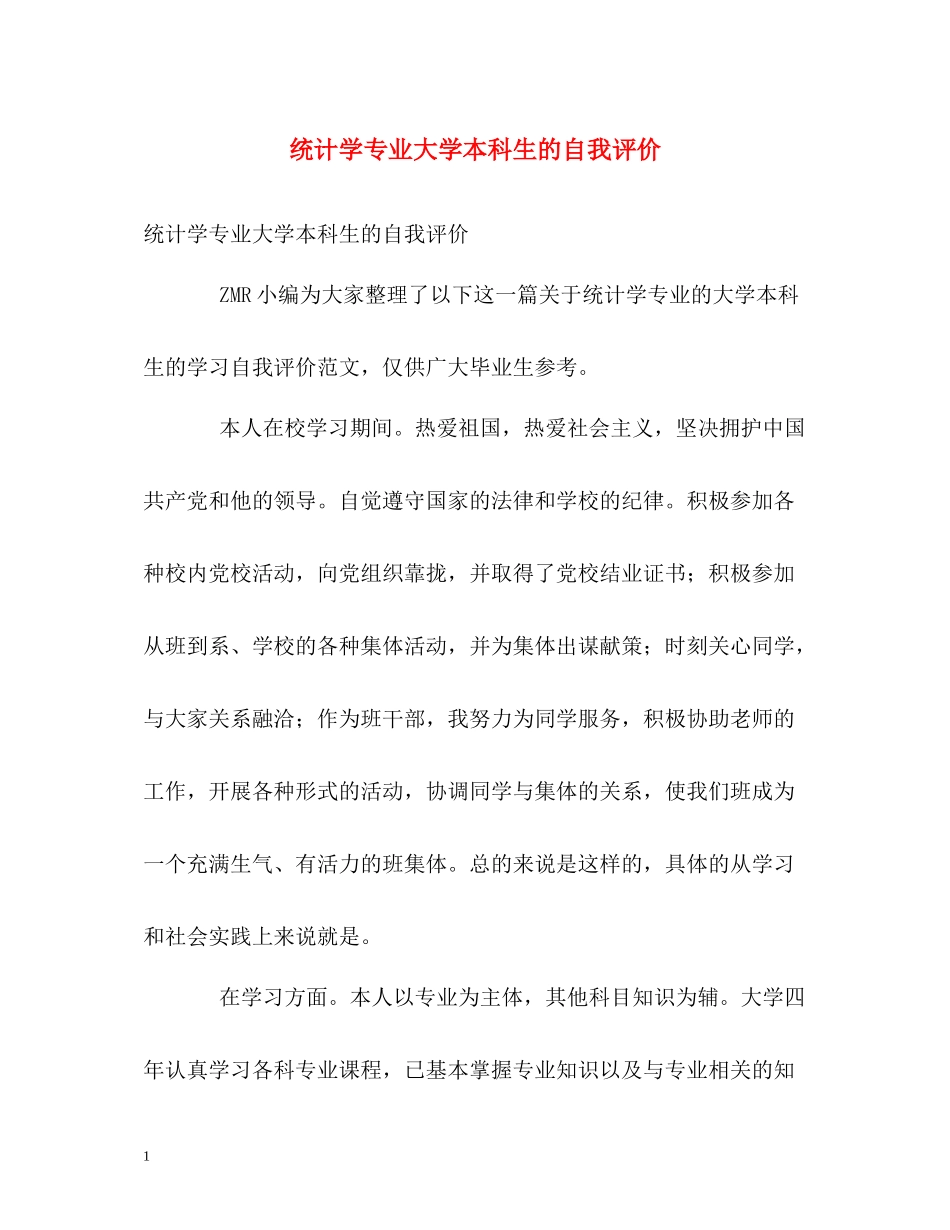 统计学专业大学本科生的自我评价_第1页