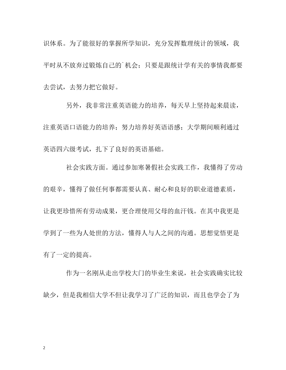统计学专业大学本科生的自我评价_第2页