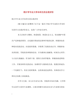 统计学专业大学本科生的自我评价
