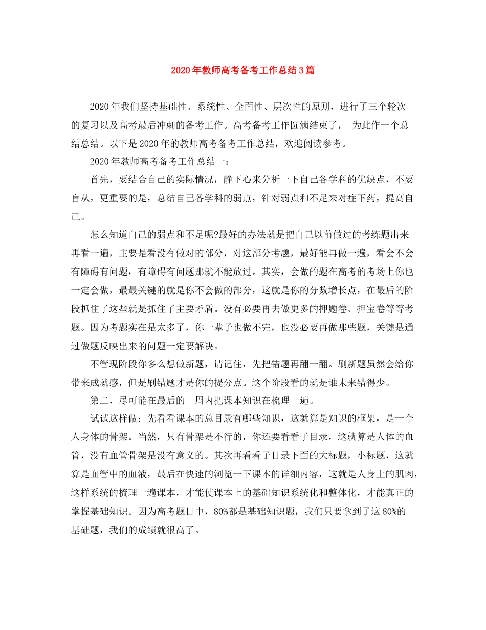 2020年教师高考备考工作总结3篇_第1页
