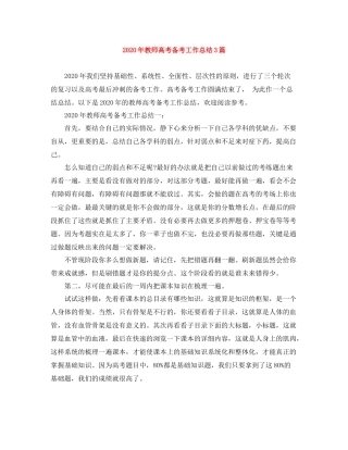 2020年教师高考备考工作总结3篇