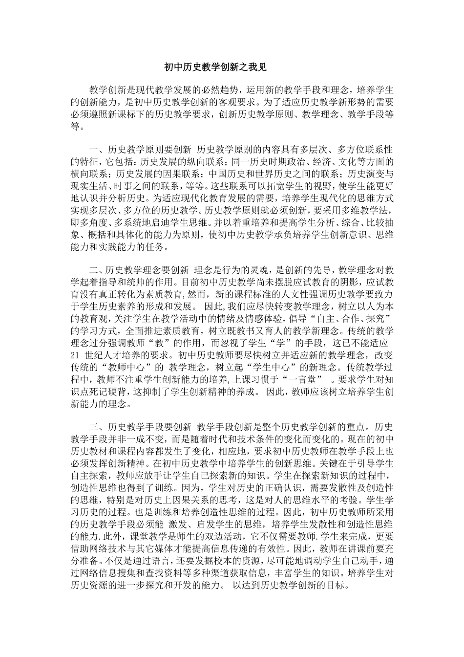 初中历史教学创新之我见_第1页