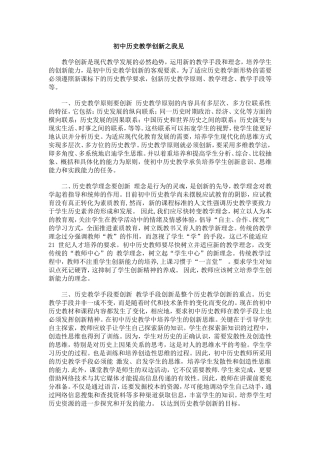 初中历史教学创新之我见