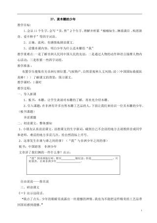 《卖木雕的少年》教学设计
