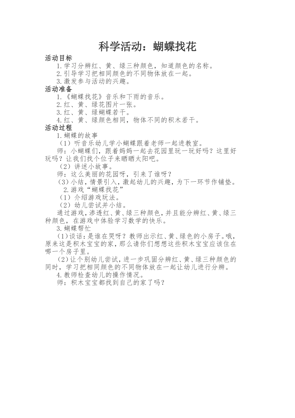科学活动：蝴蝶找花_第1页