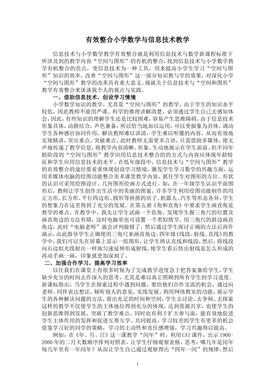 有效整合小学数学与信息技术教学_第1页