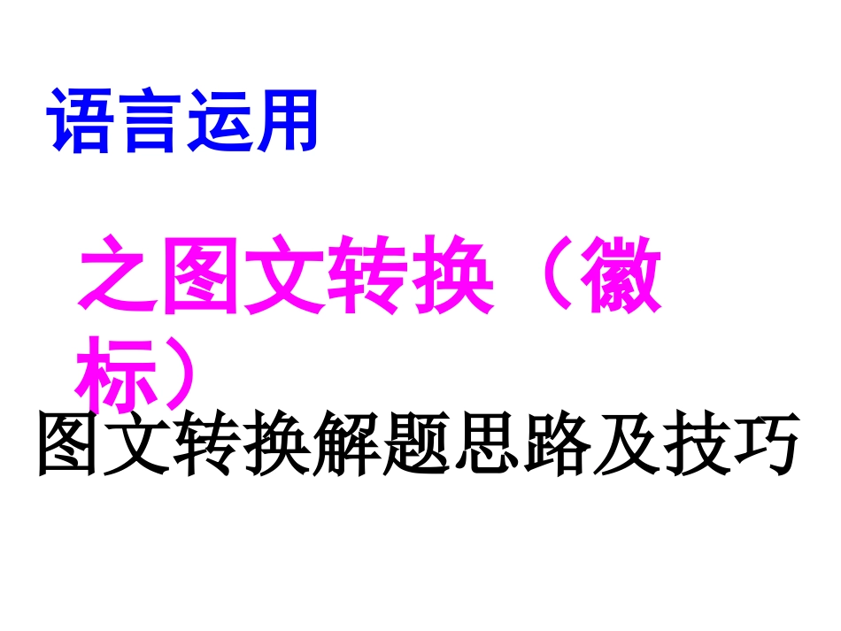 高考语言运用图文转换之图标-徽标(3)_第1页