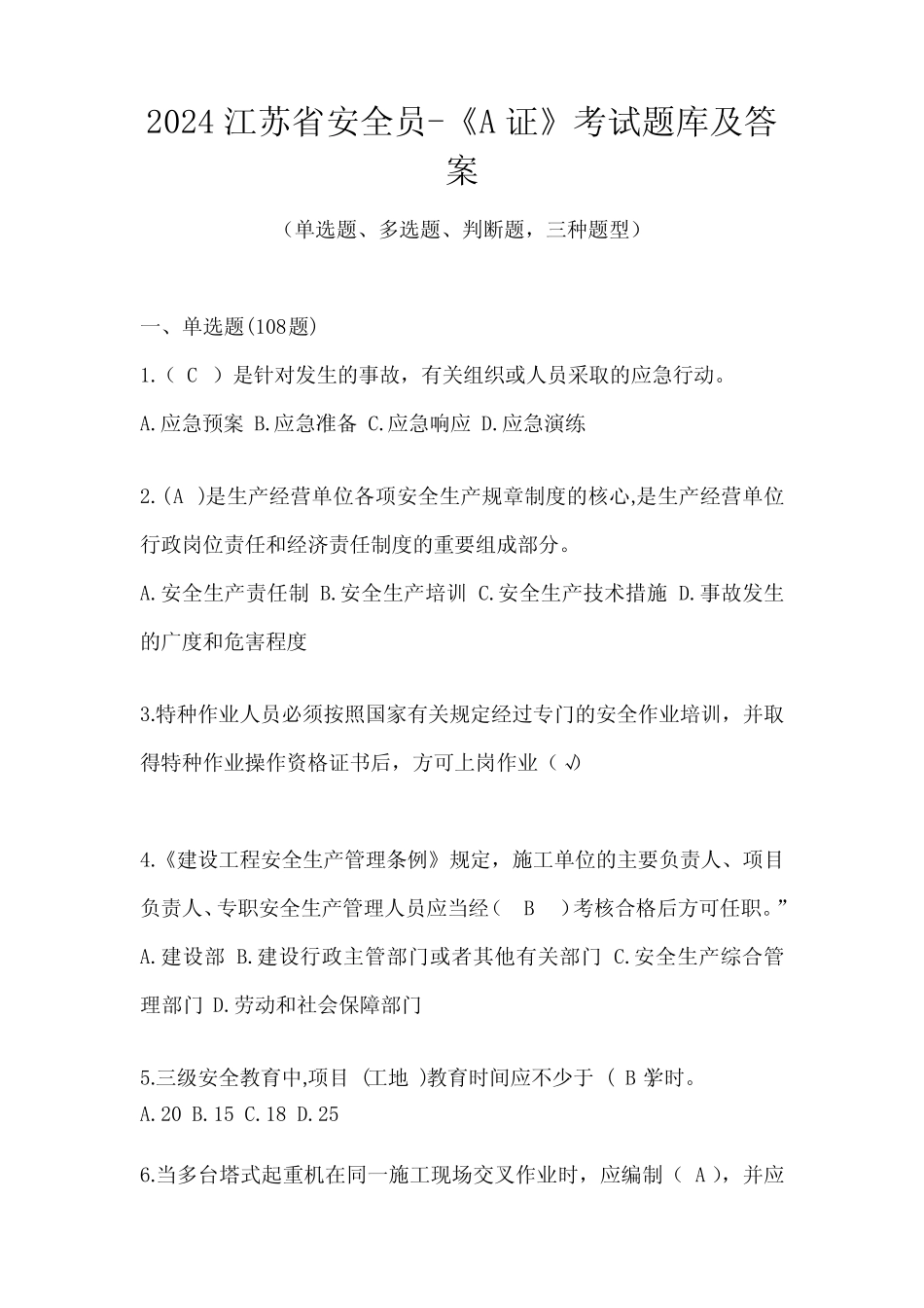 2024江苏省安全员-《A证》考试题库及答案 _第1页