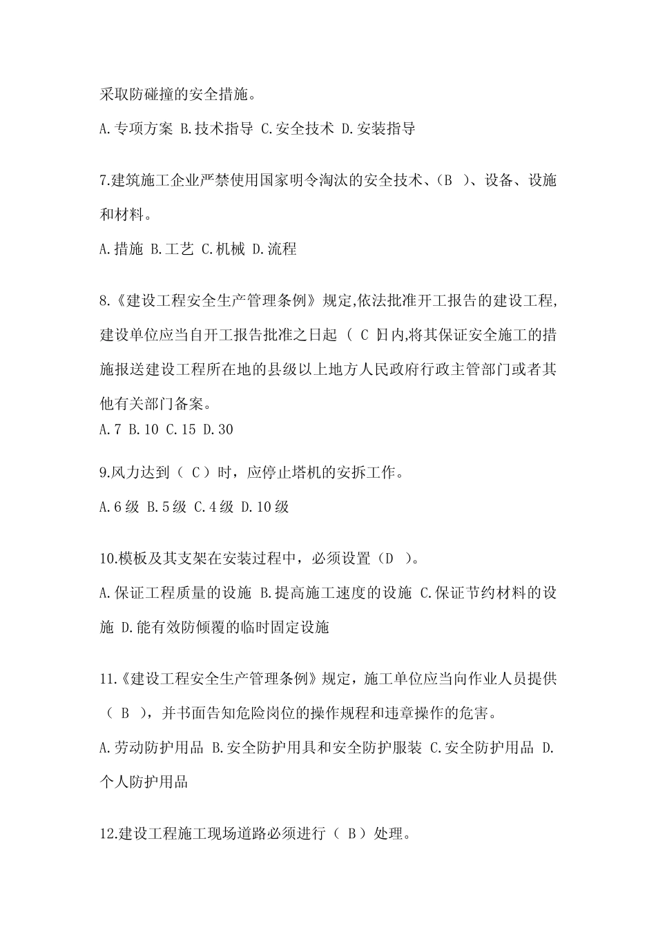 2024江苏省安全员-《A证》考试题库及答案 _第2页