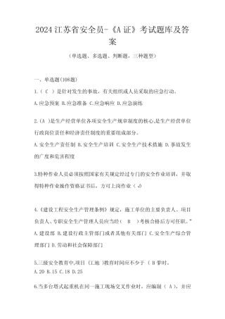 2024江苏省安全员-《A证》考试题库及答案 