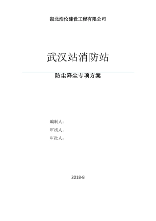防尘降尘专项方案