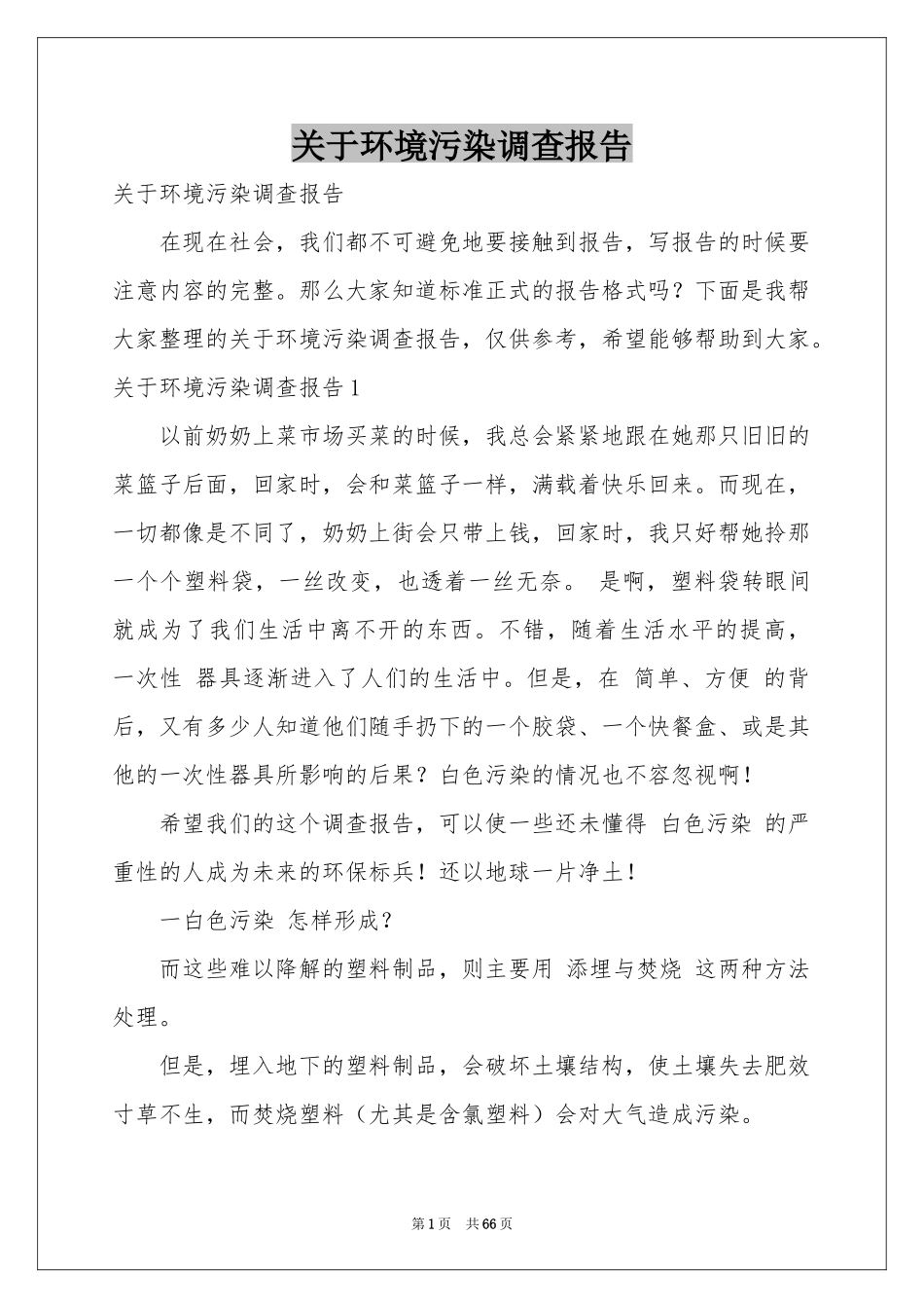 关于环境污染调查报告_第1页