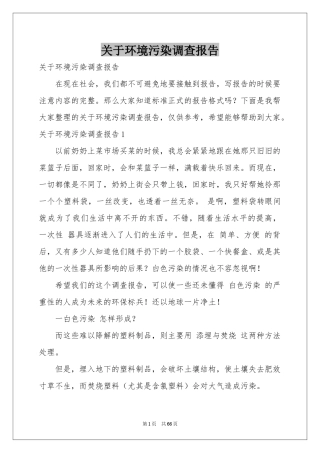 关于环境污染调查报告