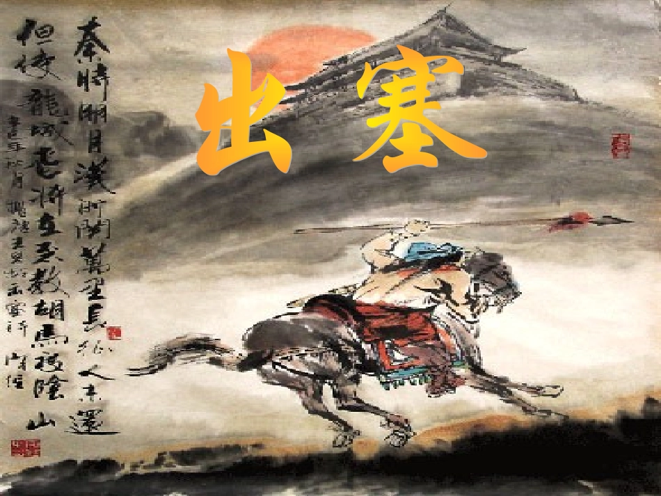 王昌龄出塞PPT课件_第1页