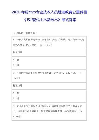 2020年绍兴专业技术人员继续教育公需科目JSJ现代土木新技术考试答案