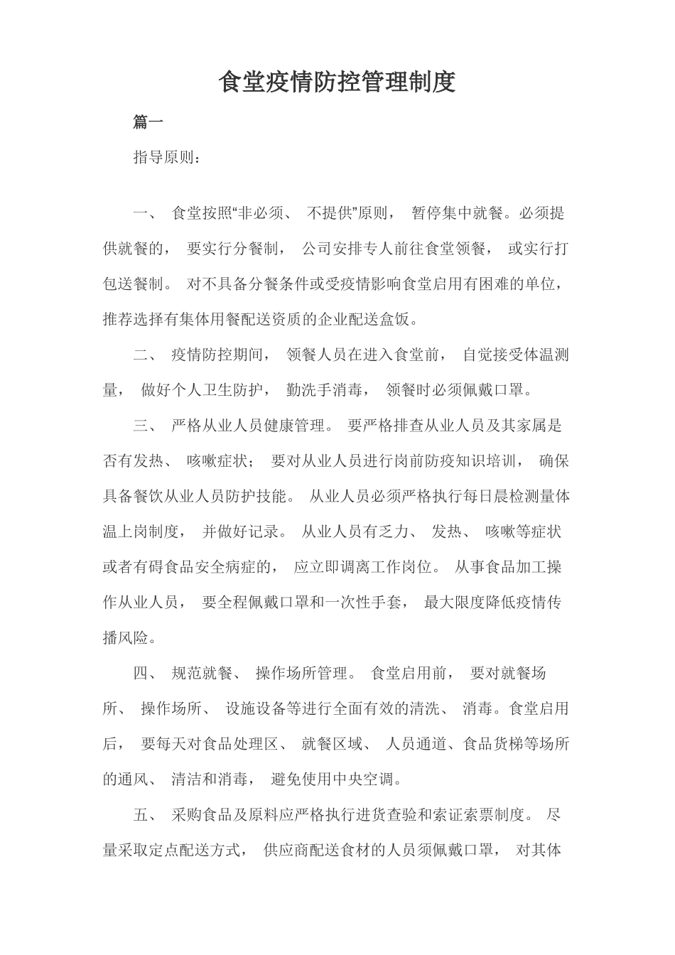 食堂疫情防控管理制度_第1页