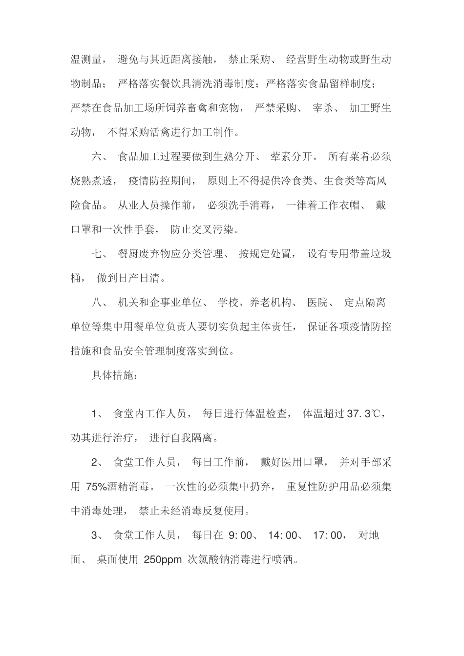 食堂疫情防控管理制度_第2页