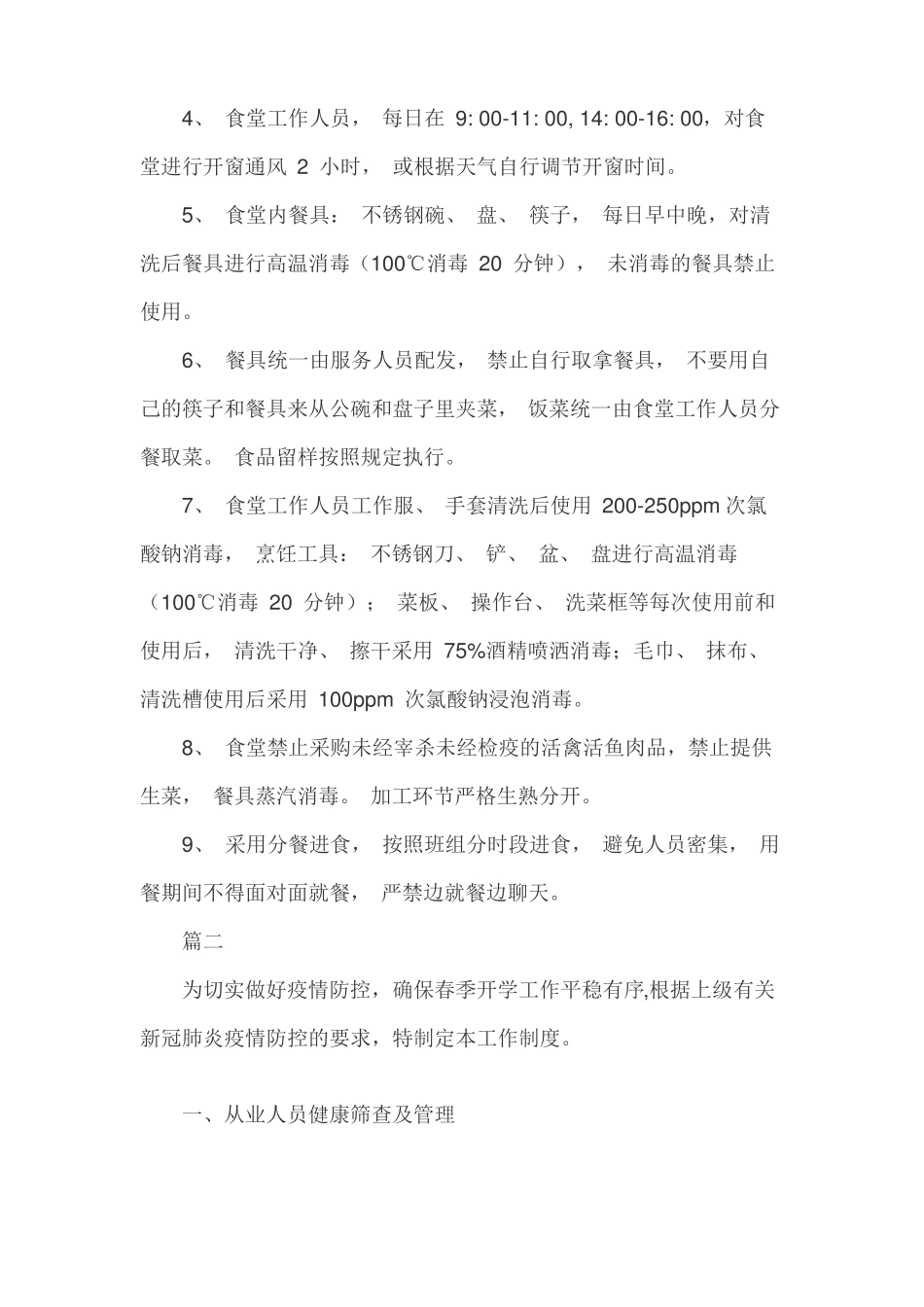 食堂疫情防控管理制度_第3页