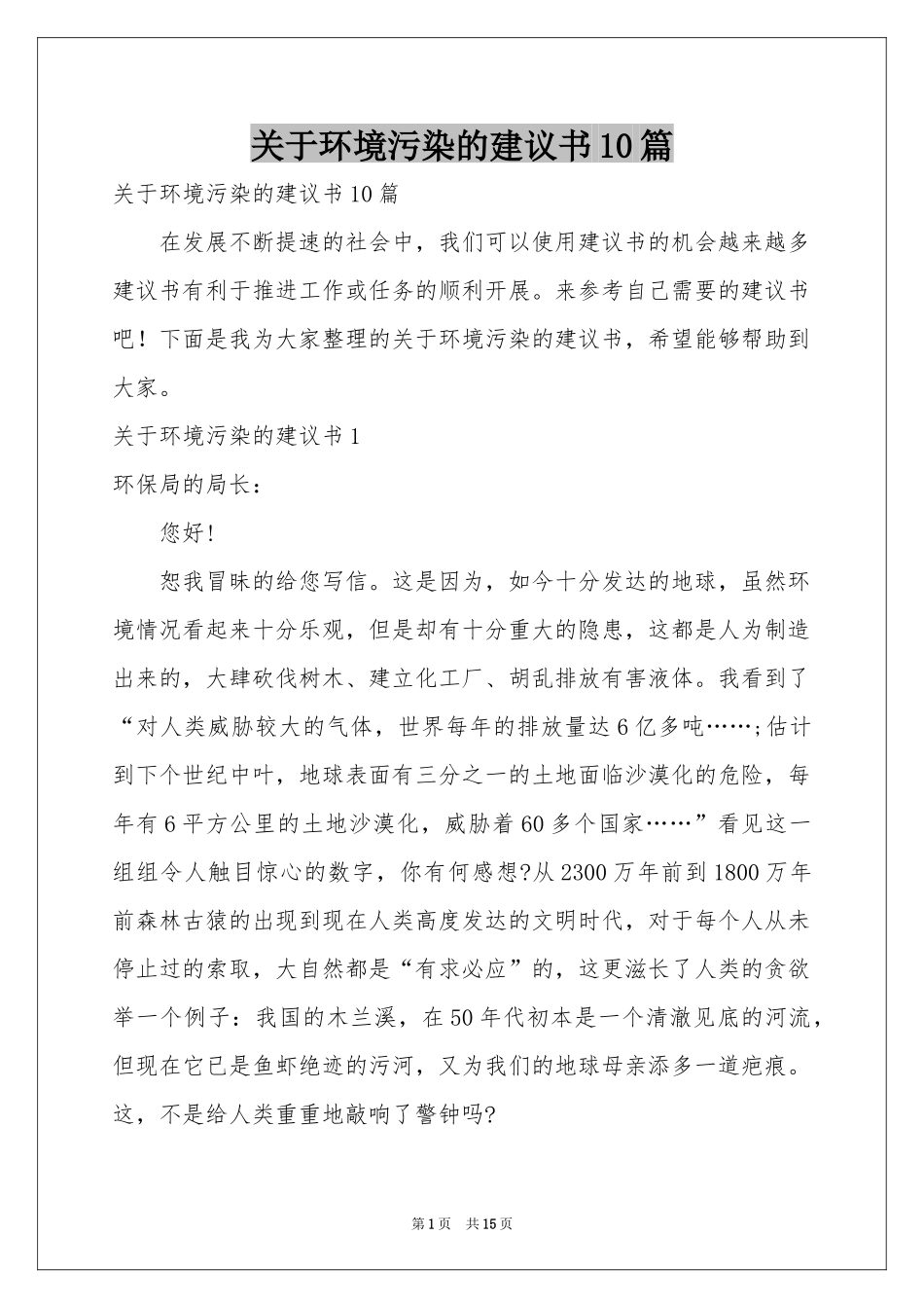 关于环境污染的建议书10篇_第1页