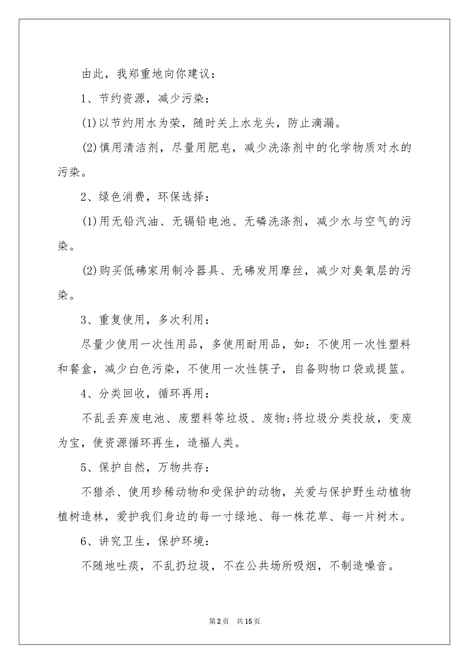 关于环境污染的建议书10篇_第2页