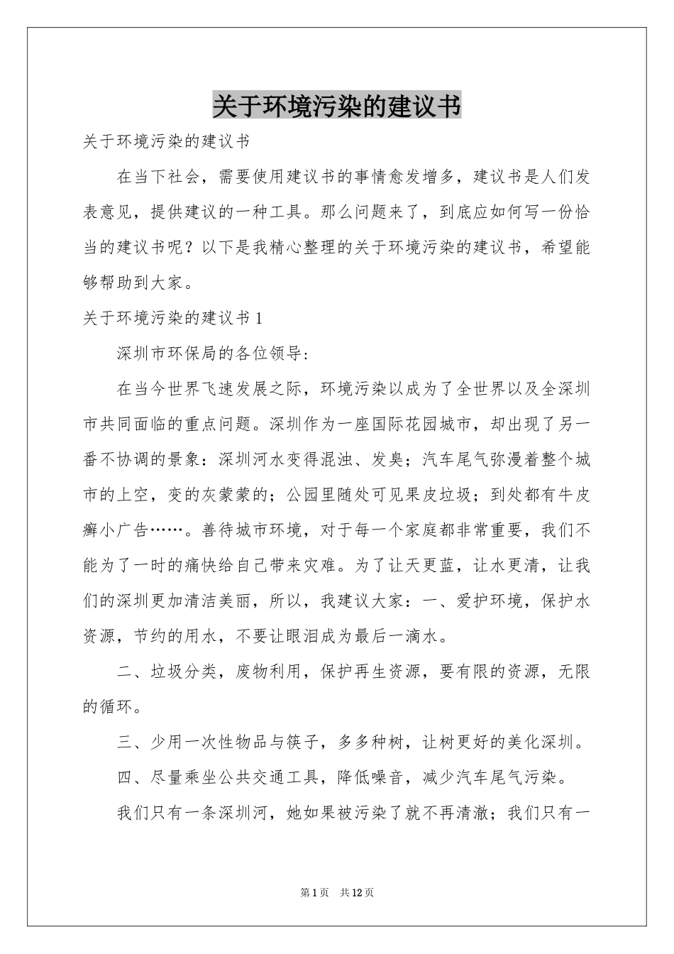 关于环境污染的建议书_第1页