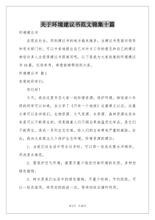 关于环境建议书范本锦集十篇