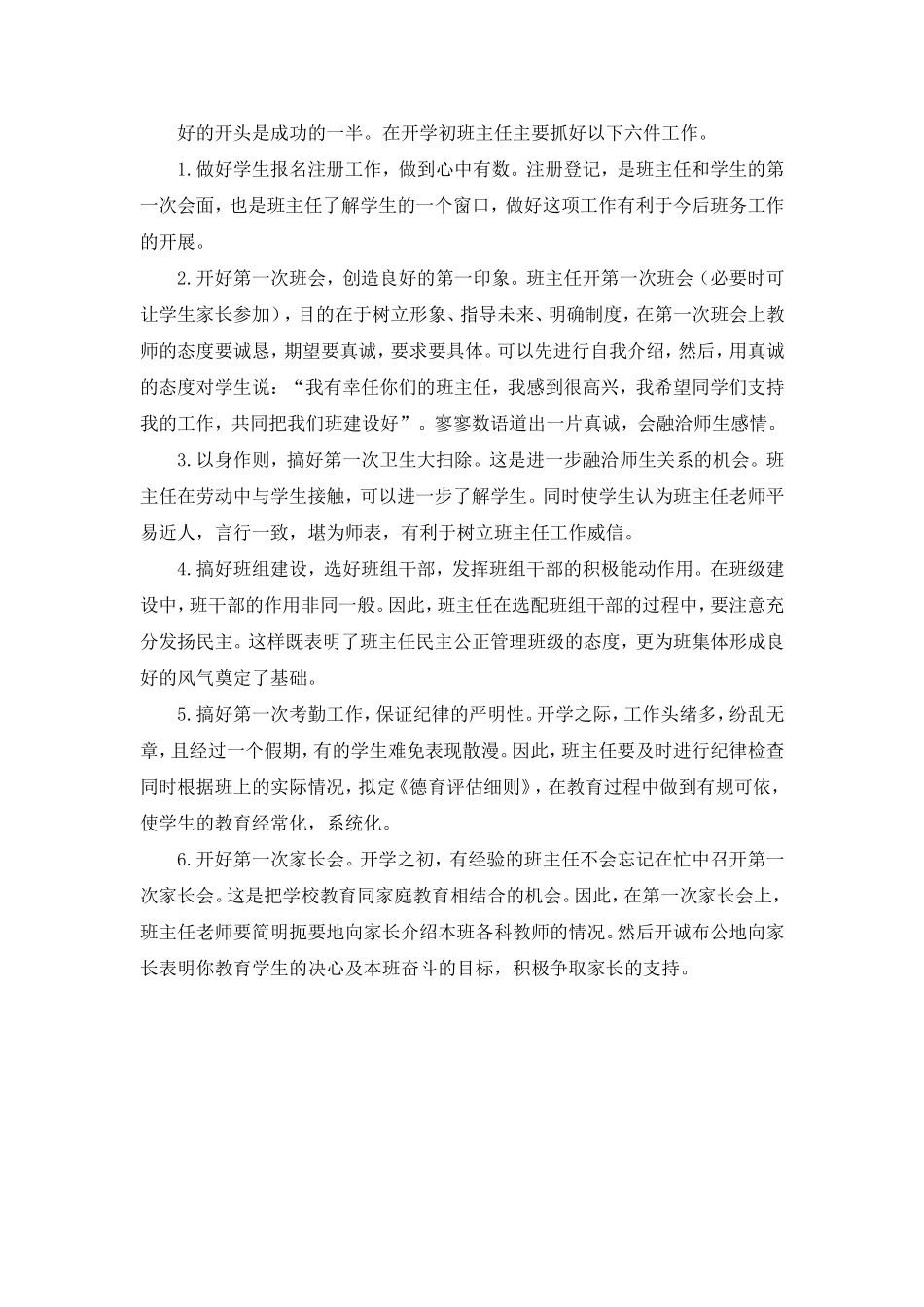 开学初班主任要做好六件事 (3)_第1页