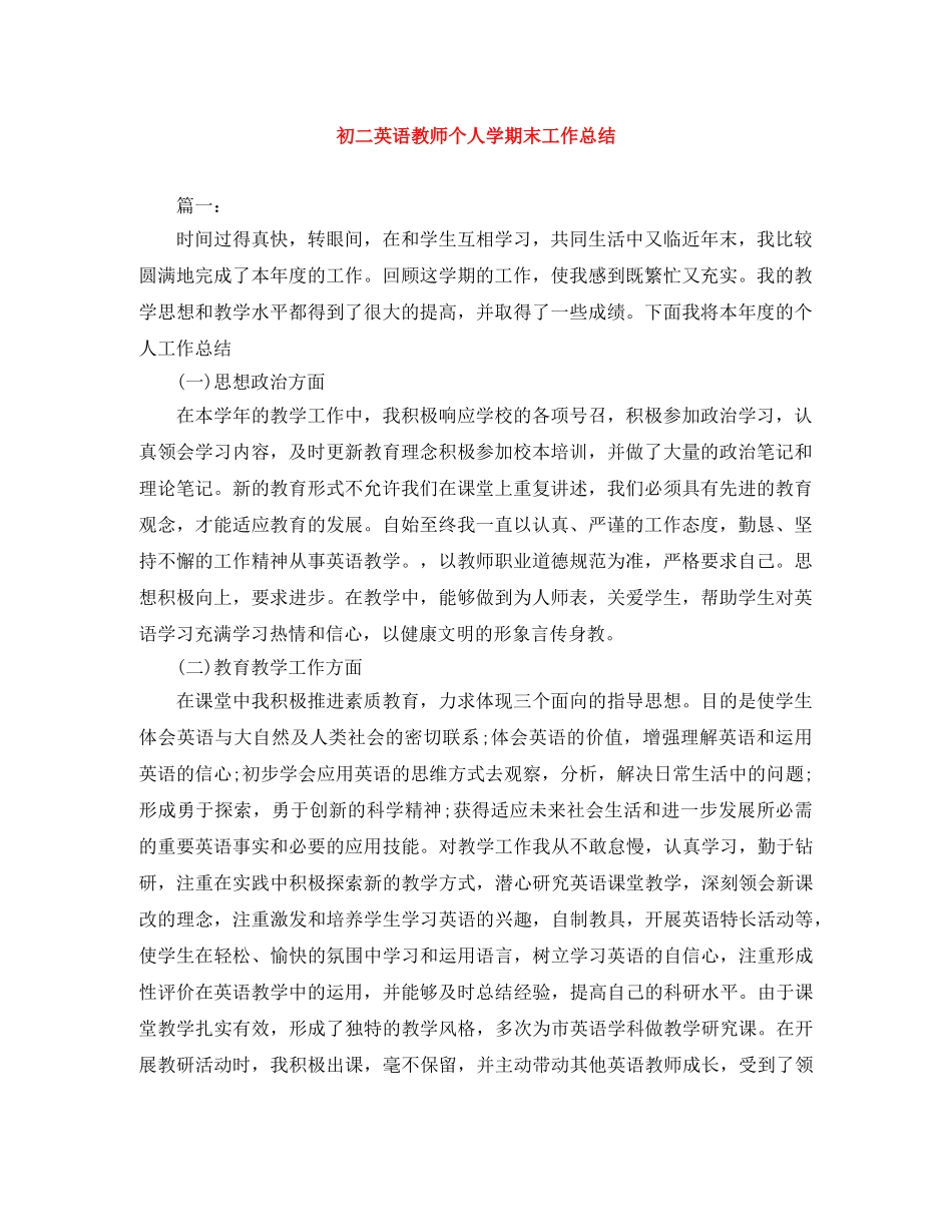 初二英语教师个人学期末工作总结 _第1页