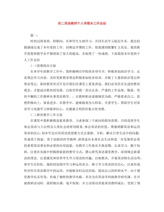 初二英语教师个人学期末工作总结 