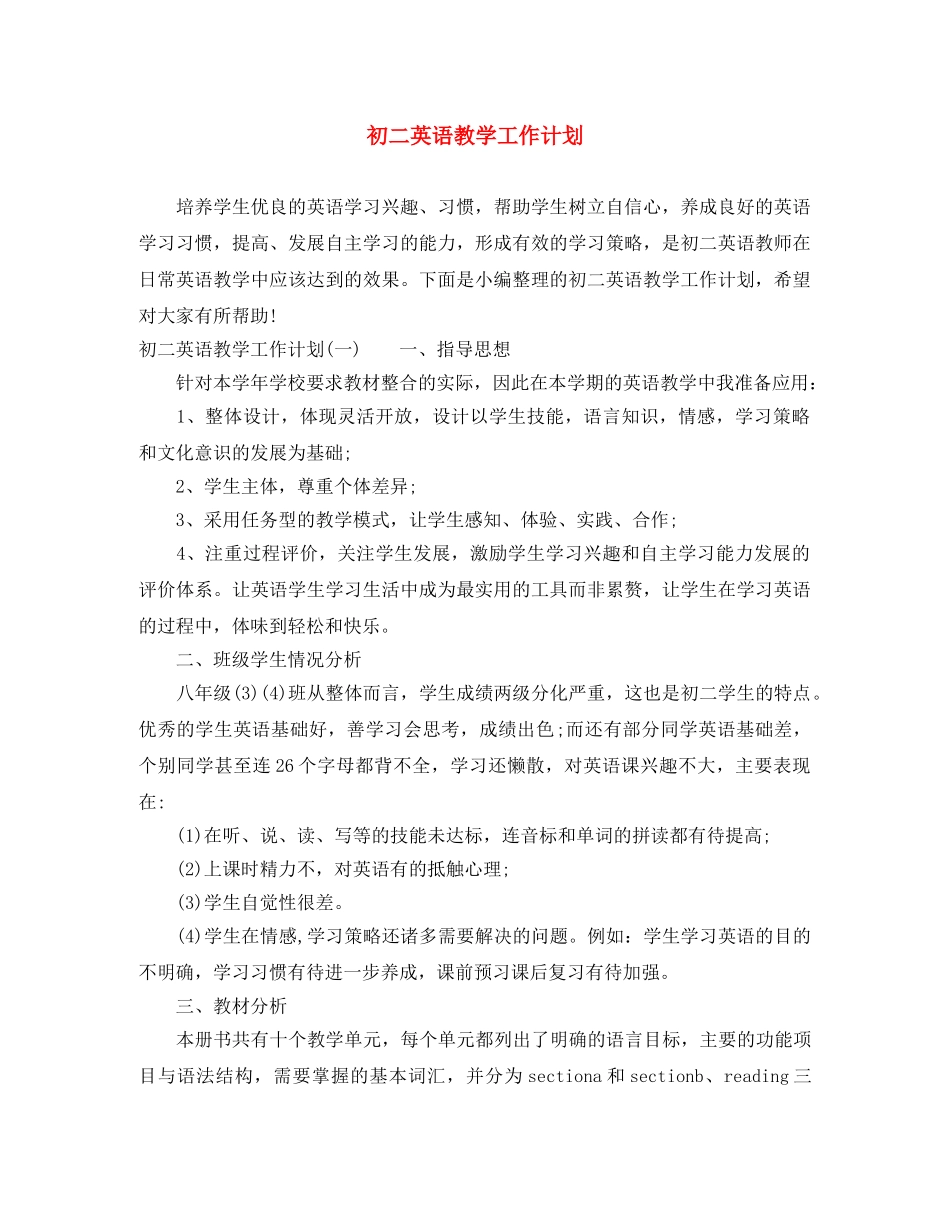 初二英语教学工作计划 _第1页