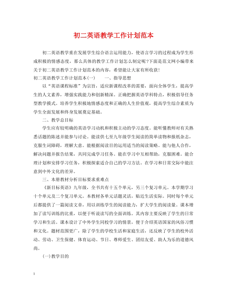初二英语教学工作计划范本 _第1页