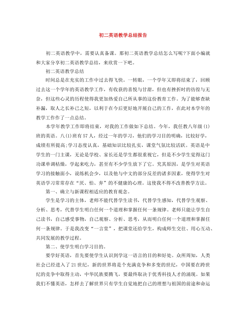 初二英语教学总结报告 _第1页