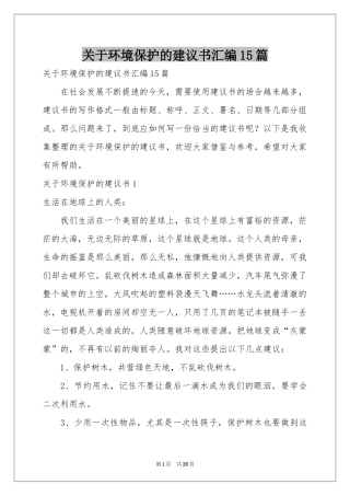 关于环境保护的建议书汇编15篇