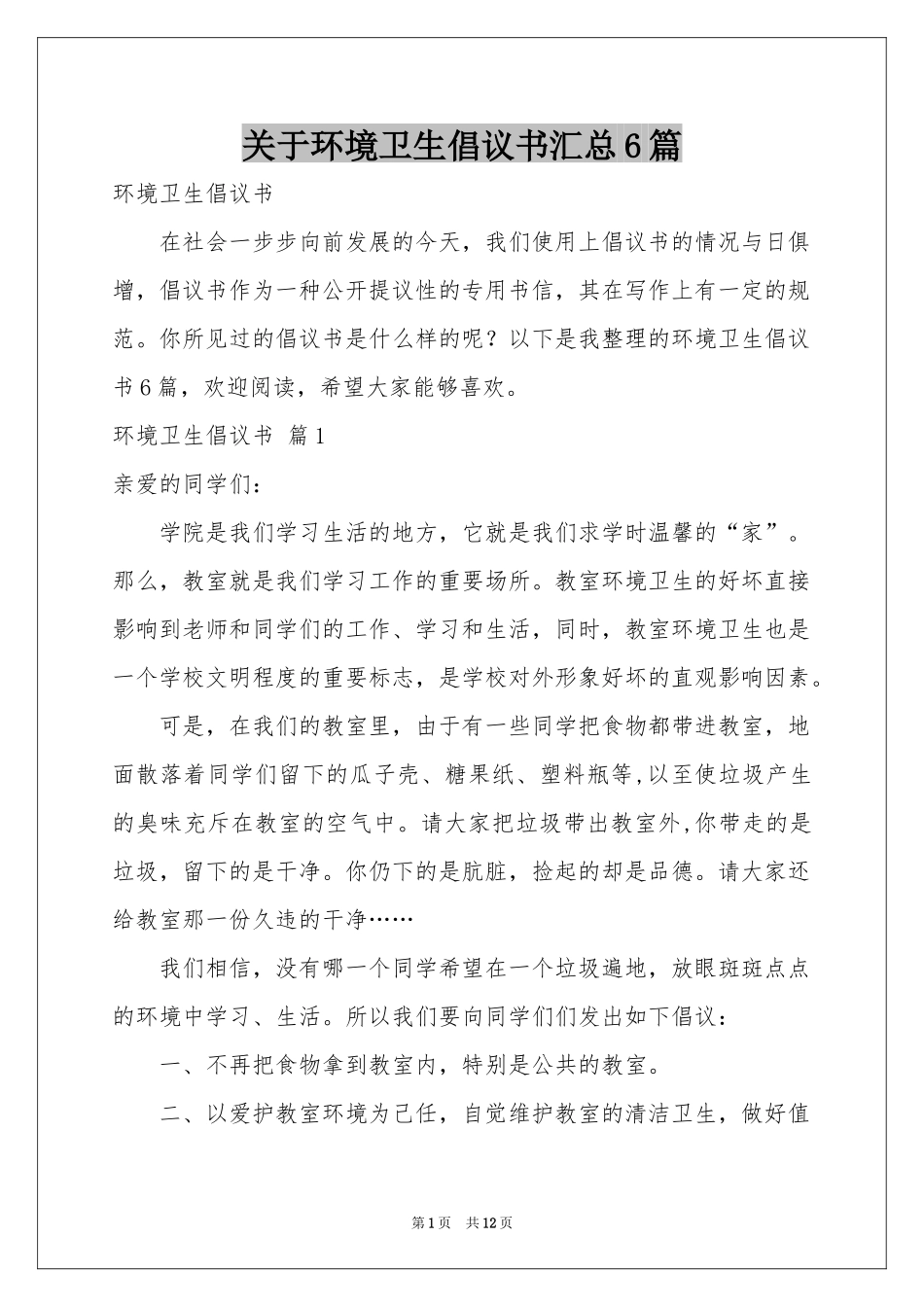 关于环境卫生倡议书汇总6篇_第1页