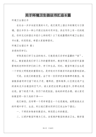关于环境卫生倡议书汇总6篇