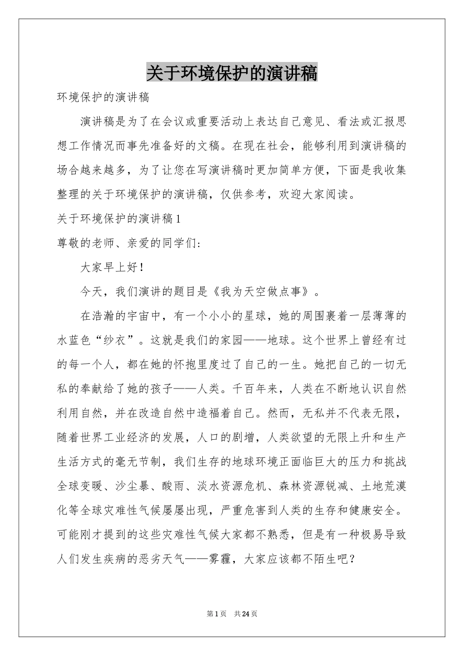 关于环境保护的演讲稿_第1页