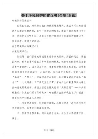 关于环境保护的建议书(合集15篇)