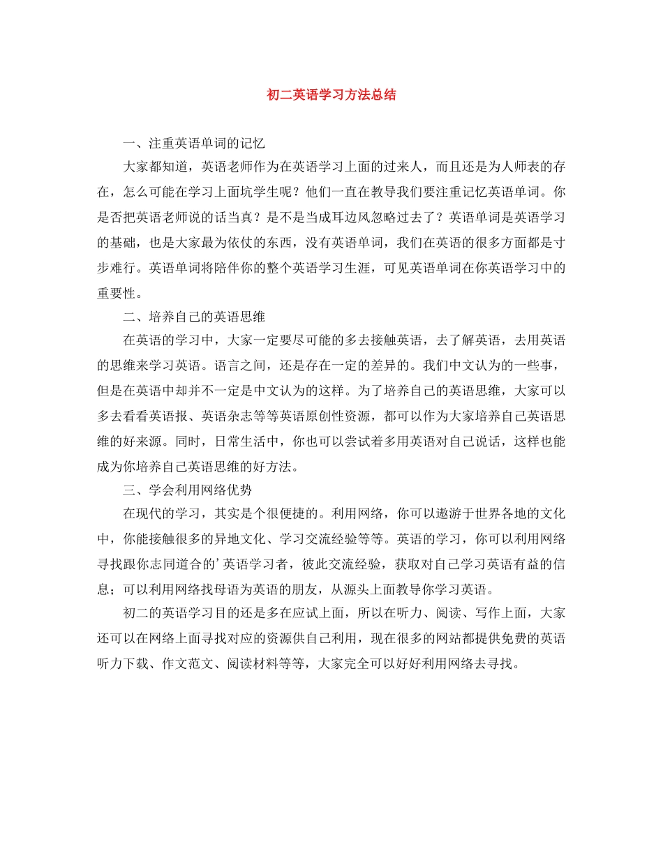 初二英语学习方法总结 _第1页