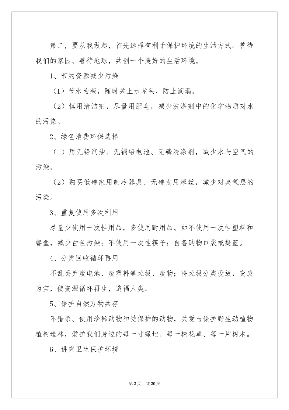 关于环境保护建议书15篇_第2页