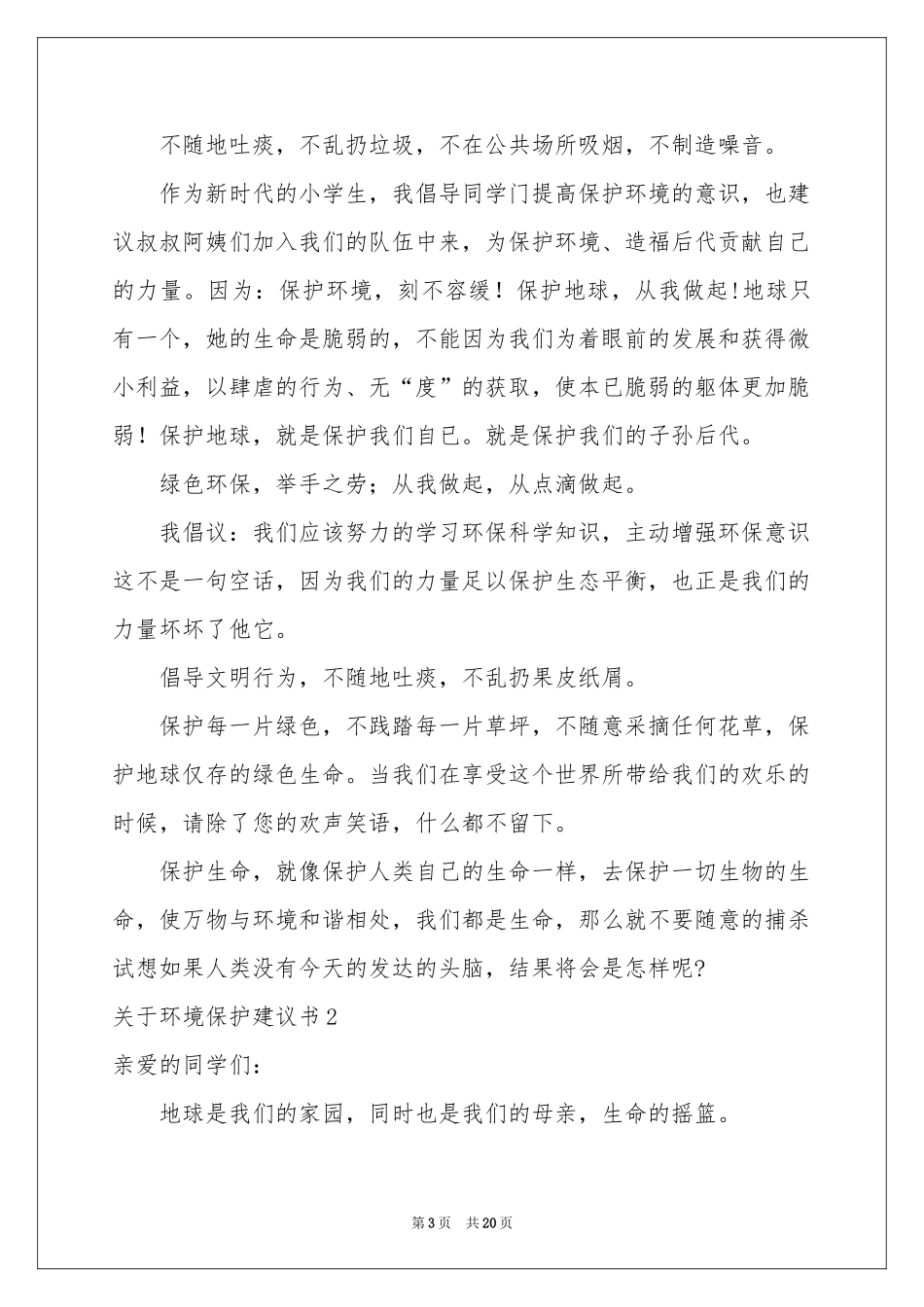 关于环境保护建议书15篇_第3页